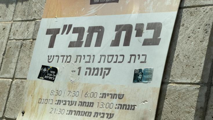 אוהלי מנחם חב"ד