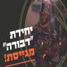 מודעת הגיוס ליחידה המיוחדת צילום: דובר צה"ל חדשות