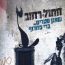"חתול רחוב" צילום: אודי קסלסי מוזיקה