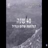 40 שנה למלחמת שלום הגליל צילום: ארכיון צה"ל במשרד הביטחון חדשות