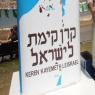 קק"ל צילום: רוני שוצר/פלאש90 ברנז'ה