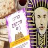 הגדה לפסח צילום: ללא פוליטי