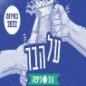 על הבר עם כיפה צילום: כיפה פוליטי