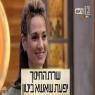 יפעת שאשא ביטון צילום: צילמוסך קשת 12 טלוויזיה