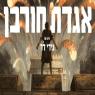  צילום: דוד פולונסקי ומיכאל פאוסט טלוויזיה