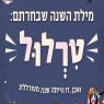 האקדמיה ללשון עברית צילום: האקדמיה ללשון עברית חדשות