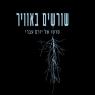  צילום: כאן 11 טלוויזיה