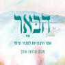  צילום: הבאר עוד דייט לאוסף