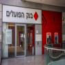 בנק הפועלים, העובדים הכריזו על עיצומים צילום: Yossi Aloni/Flash90 כסף