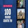 תמונות לימי מלחמה צילום: ללא חדשות