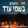  צילום: רגע של סיפור טלוויזיה