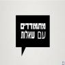 סליחה על השאלה צילום: צילום מסך ברנז'ה