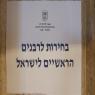 הבחירות לרבנות הראשית צילום: חדשות כיפה חדשות