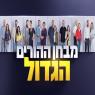 מבחן ההורים הגדול, קשת 12 צילום: מאיה באומל בריגל טלוויזיה