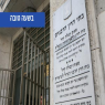 בית הדין הרבני צילום: יוסי זמיר/פלאש 90 חדשות