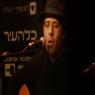 המשפחה שרה לזכרו. תמונת ארכיון מאיר בנאי צילום: פלאש 90 ברנז'ה