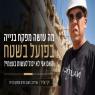 יקי אדיר פיקוח בנייה צילום: יקי אדמקר כדאי לדעת