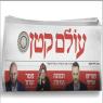 העיתון החדש של עולם קטן צילום: עולם קטן חדשות