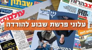 עלוני השבת להורדה צילום: ללא ברנז'ה