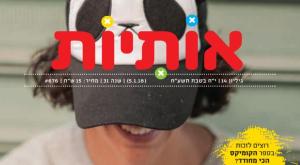 עיתון אותיות צילום: שער העיתון ברנז'ה