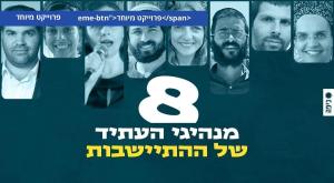 מנהיגי ההתיישבות צילום: רמי זרנגר,: פלאש 90. גרשון אלינסטון התיישבות