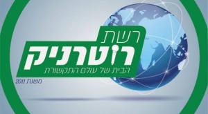 רוטרניק צילום: לוגו רשת רוטרניק ברנז'ה