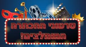 סרטוני הכתרה צילום: ללא פורים