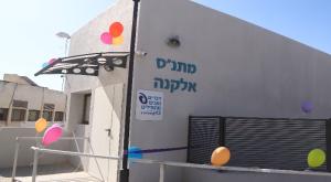 המתנס באלקנה צילום: יחצ חינוך