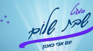 כמעט שבת שלום צילום: לוגו התוכנית  ברנז'ה