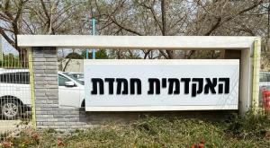 האקדמית חמדת צילום: יחצ חינוך