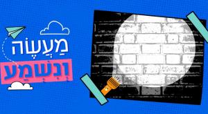 נעשה ונשמע צילום: ללא הורים וילדים