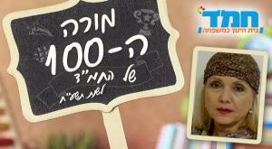 מורי המאה צילום: יחצ חינוך