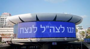 תנו לצהל לנצח, כיכר אתרים בתל אביב צילום: Avshalom Sassoni/Flash90 חדשות
