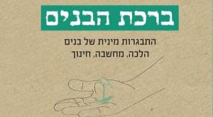 ברכת הבנים צילום: כריכת החוברת הורים וילדים