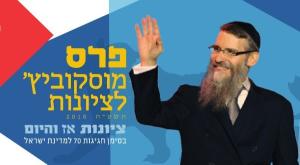 פרס מוסקוביץ צילום: פרס מוסקוביץ ברנז'ה