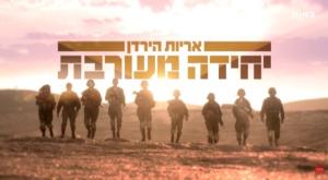 היחידות המעורבות הגיעו לטלוויזיה צילום: צילום מסך. 'כאן' חדשות