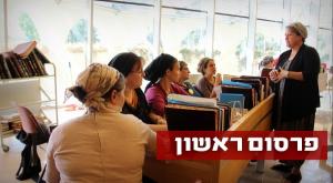 הרבנית עברון עם עמיתות בבית המדרש צילום: אור תורה סטון יהדות