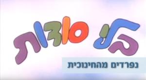  צילום: צילום מסך, סטודיו כיפה הורים וילדים