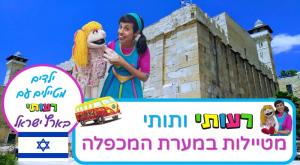 רעותי במערת המכפלה צילום: רעות שמבה הורים וילדים