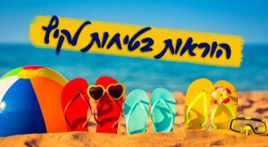 הוראות בטיחות לקיץ צילום: shutterstock, סטודיו כיפה הורים וילדים