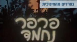  צילום: צילום מסך, סטודיו כיפה הורים וילדים