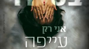 לזכרה של יעל יוספי צילום: אלית דנין נשים