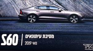  השקת וולבו S60 (דור 3) צילום: מוטי שטרן רכב