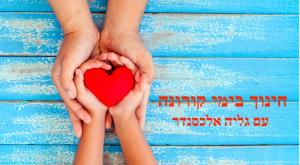 חינוך בימי קורונה - גליה אלכסנדר צילום: shutterstock חינוך