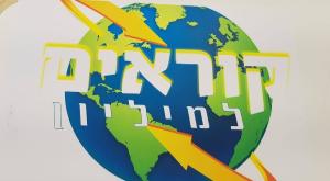 חמ"ד צור הדסה צילום: קוראים למיליון חמ"ד חינוך