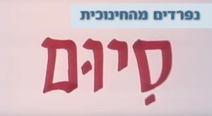  צילום: צילום מסך, סטודיו כיפה הורים וילדים