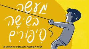 מעשה בשישה סיפורים צילום: יחצ ספרים