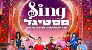 הפסטיגל צילום: יחצ ברנז'ה