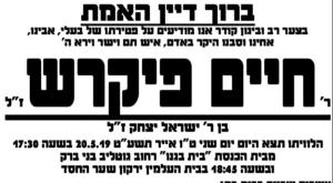 ברוך דיין האמת, חיים פיקרש הלך לעולמו צילום: הותר לשימוש ברנז'ה