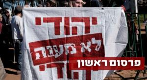 הפגנה נגד העינויים בחקירות נאשמי פרשת דומא צילום: Tomer Neuberg/Flash90 חדשות